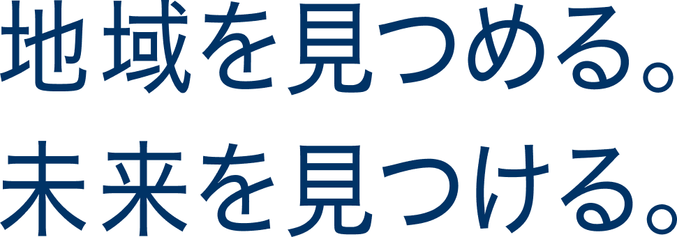 地域を見つめる。未来を見つける。